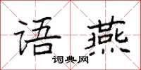 袁强语燕楷书怎么写