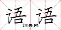 袁强语语楷书怎么写