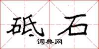 袁强砥石楷书怎么写
