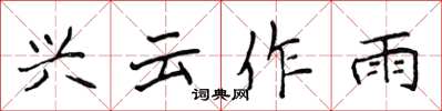 侯登峰兴云作雨楷书怎么写