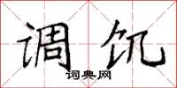 袁强调饥楷书怎么写