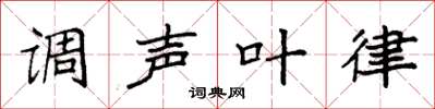 袁强调声叶律楷书怎么写