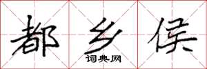 袁强都乡侯楷书怎么写