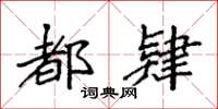 袁强都肄楷书怎么写