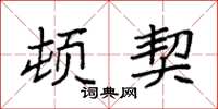袁强顿契楷书怎么写