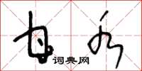 王冬龄甘水草书怎么写