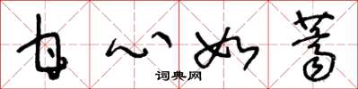 王冬龄甘心如荠草书怎么写