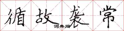 侯登峰循故袭常楷书怎么写