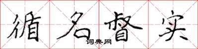 侯登峰循名督实楷书怎么写