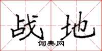 袁强战地楷书怎么写