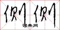 钱沛云侧侧行书怎么写