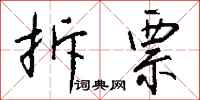 钱沛云拆票行书怎么写