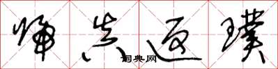 王冬龄归真返璞草书怎么写