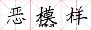 袁强恶模样楷书怎么写