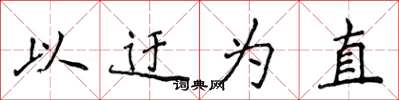 侯登峰以迂为直楷书怎么写