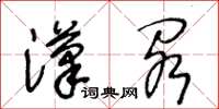 王冬龄汉阁草书怎么写