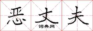 袁强恶丈夫楷书怎么写