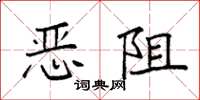 袁强恶阻楷书怎么写