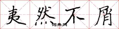 侯登峰夷然不屑楷书怎么写