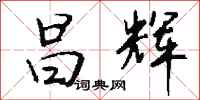 钱沛云昌辉行书怎么写