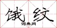 袁强饿纹楷书怎么写