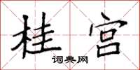 袁强桂宫楷书怎么写