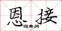 袁强恩接楷书怎么写