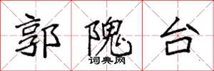 袁强郭隗台楷书怎么写
