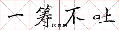 侯登峰一筹不吐楷书怎么写