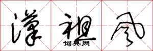 王冬龄汉祖风草书怎么写