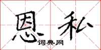 袁强恩私楷书怎么写