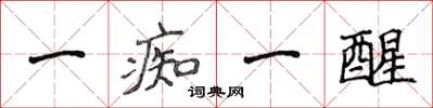 侯登峰一痴一醒楷书怎么写