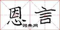 袁强恩言楷书怎么写