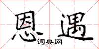 袁强恩遇楷书怎么写