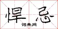 袁强悍忌楷书怎么写