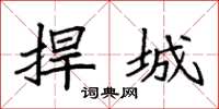 袁强捍城楷书怎么写