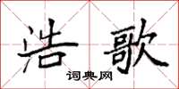 袁强浩歌楷书怎么写