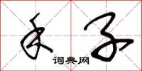 王冬龄禾子草书怎么写