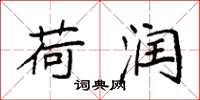 袁强荷润楷书怎么写
