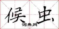袁强候虫楷书怎么写