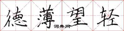 侯登峰德薄望轻楷书怎么写