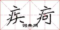 袁强疾疴楷书怎么写