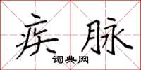 袁强疾脉楷书怎么写