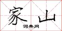 袁强家山楷书怎么写