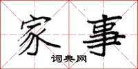 袁强家事楷书怎么写