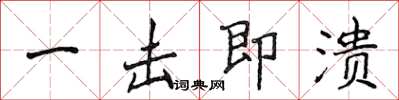 侯登峰一击即溃楷书怎么写
