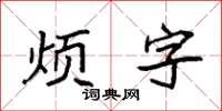 袁强烦字楷书怎么写