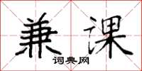 袁强兼课楷书怎么写