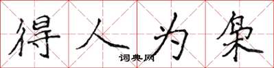 侯登峰得人为枭楷书怎么写