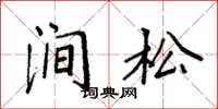 袁强涧松楷书怎么写